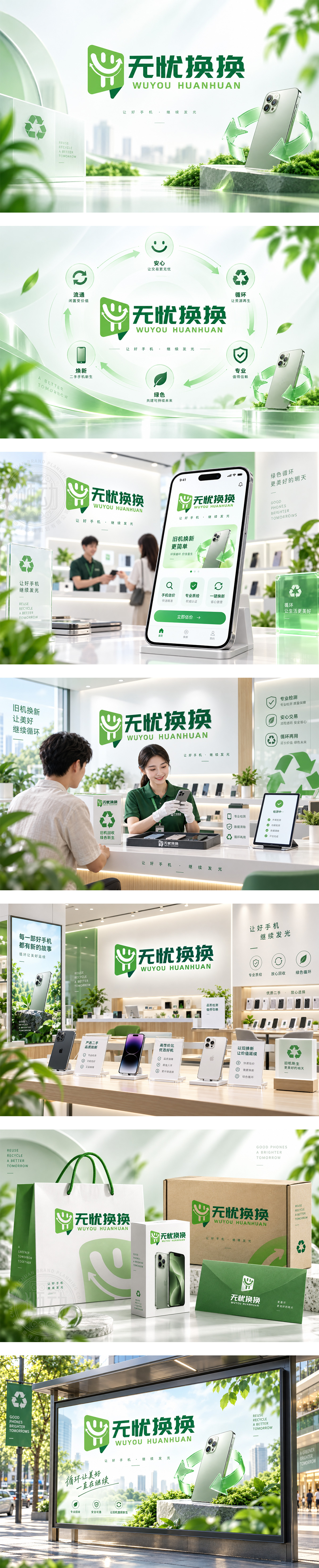 无忧换换二手手机数码回收以旧换新3C循环电子环保数码